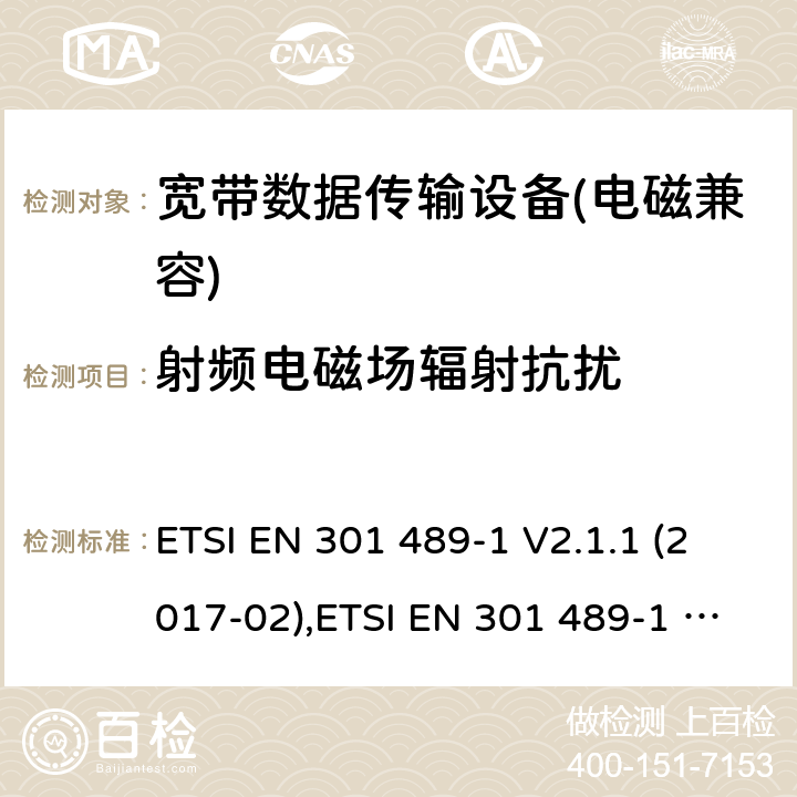 射频电磁场辐射抗扰 电磁兼容性及无线电频谱管理（ERM）; 射频设备和服务的电磁兼容性（EMC）标准；第1部分：通用技术要求 ETSI EN 301 489-1 V2.1.1 (2017-02),ETSI EN 301 489-1 V2.2.0 (2017-03),ETSI EN 301 489-1 V2.2.1 (2019-03),ETSI EN 301 489-1 V2.2.3 (2019-11) 9.2