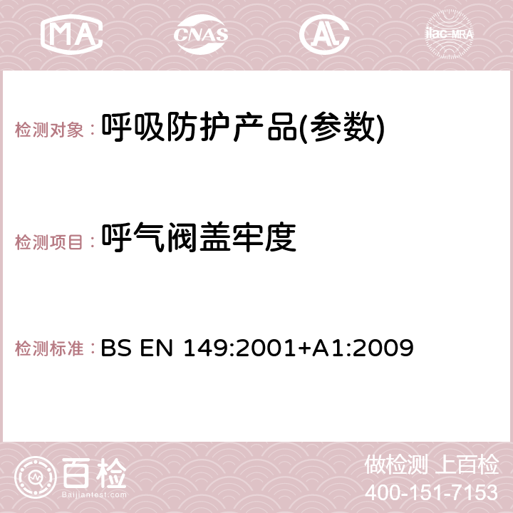 呼气阀盖牢度 呼吸保护装置-过滤半面罩以保护防止颗粒要求、测试、标记 BS EN 149:2001+A1:2009 8.8