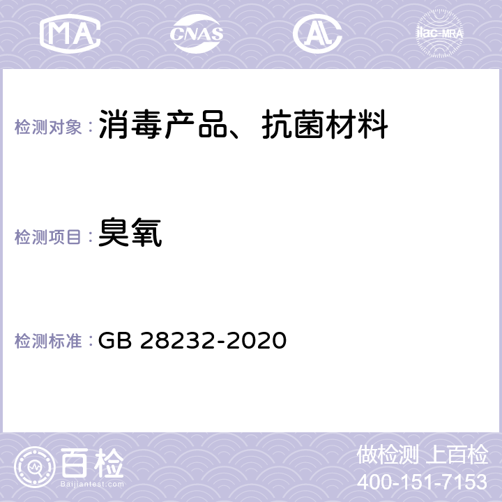 臭氧 臭氧消毒器卫生要求 GB 28232-2020 附录A、附录B