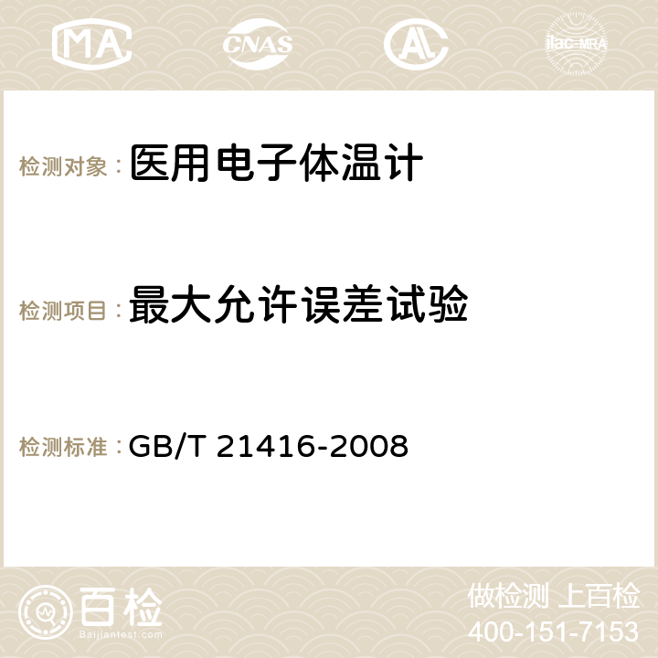 最大允许误差试验 医用电子体温计 GB/T 21416-2008 5.3.2