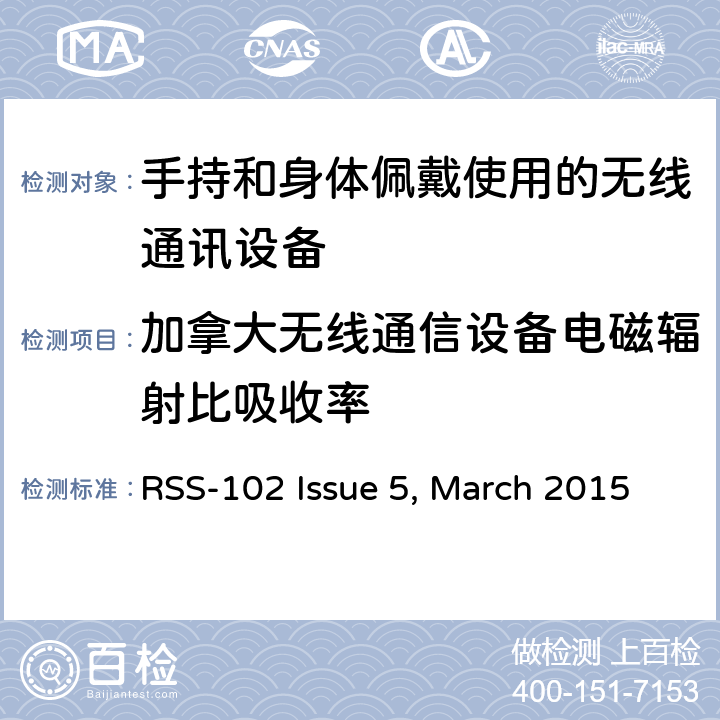 加拿大无线通信设备电磁辐射比吸收率 无线通信设备射频暴露的依据（所有频段） RSS-102 Issue 5, March 2015