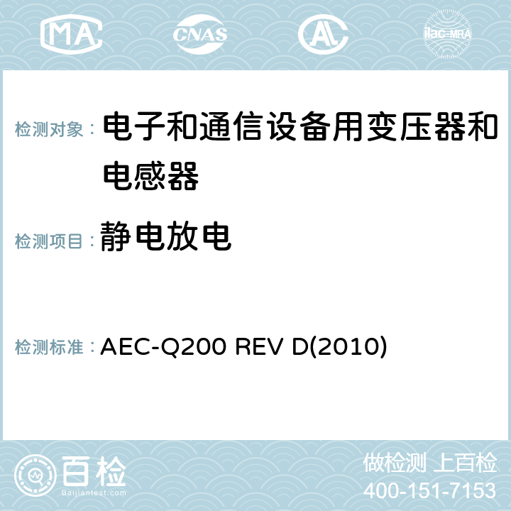 静电放电 汽车电气委员会.无源（被动）器件的应力测试标准 AEC-Q200 REV D(2010) 表5-17