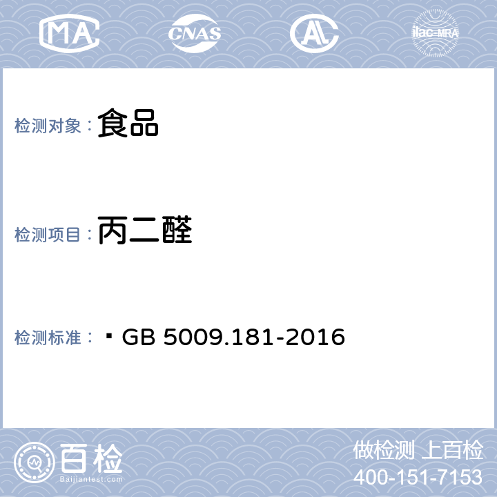 丙二醛 食品安全国家标准 食品中丙二醛的测定   GB 5009.181-2016