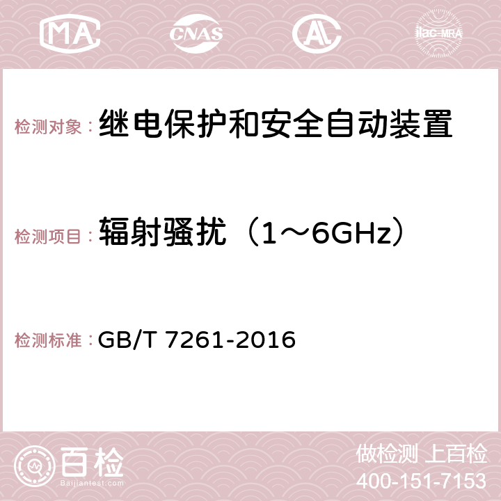 辐射骚扰（1～6GHz） GB/T 7261-2016 继电保护和安全自动装置基本试验方法