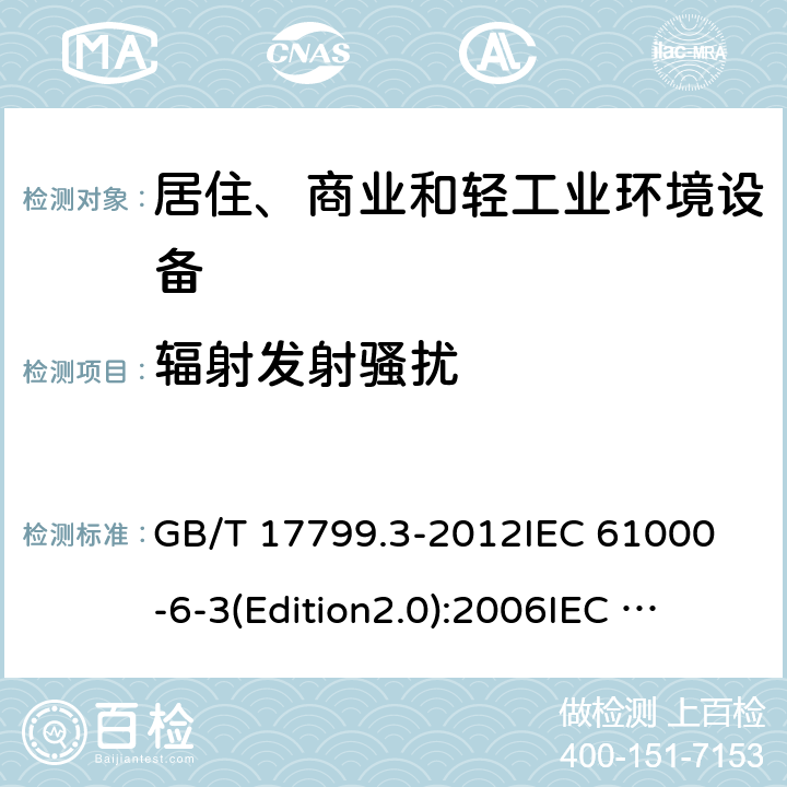 辐射发射骚扰 电磁兼容 通用标准 居住、商业和轻工业环境中的发射标准 GB/T 17799.3-2012
IEC 61000-6-3(Edition2.0):2006
IEC 61000-6-3:2006+A1:2010
EN 61000-6-3:2007+A1:2011 7