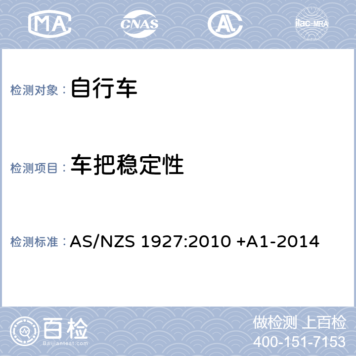 车把稳定性 踏板自行车-安全要求 AS/NZS 1927:2010 +A1-2014 3.3