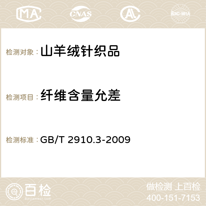 纤维含量允差 纺织品定量化学分析第3部分：醋酯纤维与某些其他纤维的混合物（丙酮法） GB/T 2910.3-2009