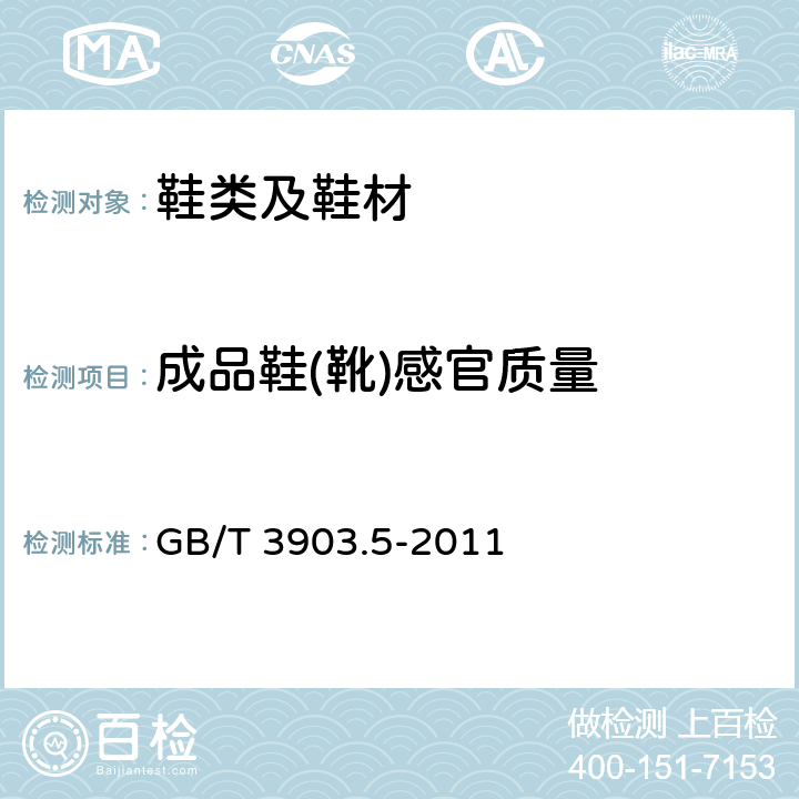 成品鞋(靴)感官质量 GB/T 3903.5-2011 鞋类 整鞋试验方法 感官质量