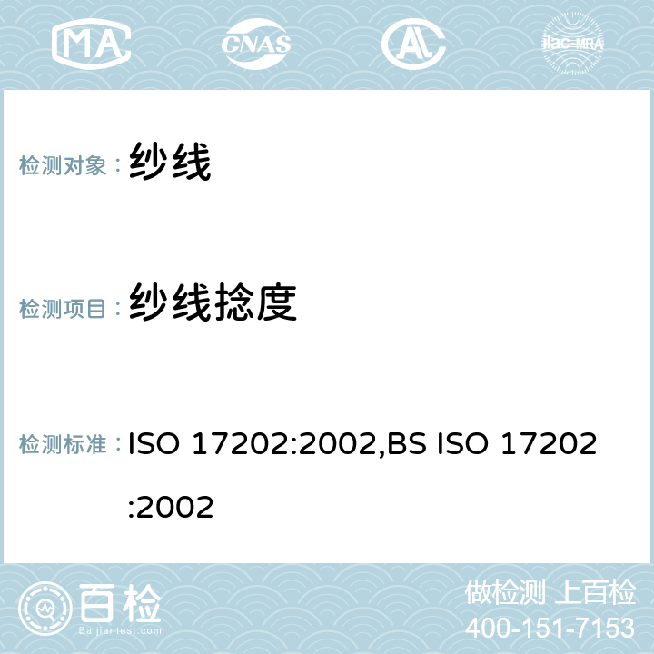 纱线捻度 纺织品 单纱纱线捻度的测定 退捻加捻法 ISO 17202:2002,BS ISO 17202:2002