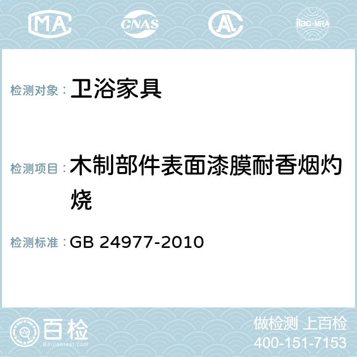 木制部件表面漆膜耐香烟灼烧 卫浴家具 GB 24977-2010 6.4.2