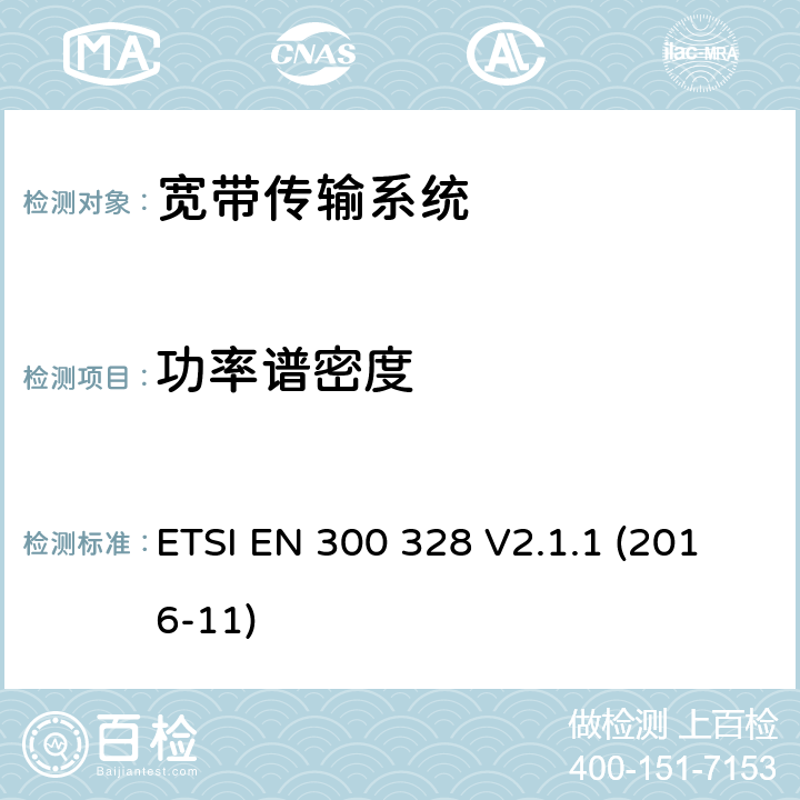 功率谱密度 宽带传输系统; 数据传输设备工作在2.4 GHz ISM频段并使用宽带调制技术; 协调标准，涵盖指令2014/53 / EU第3.2条的基本要求 ETSI EN 300 328 V2.1.1 (2016-11) 5.4.3.2