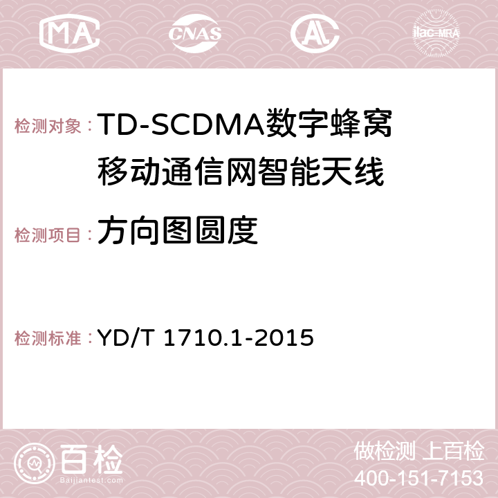 方向图圆度 2GHz TD-SCDMA数字蜂窝移动通信网智能天线 第1部分：天线阵列 YD/T 1710.1-2015 7