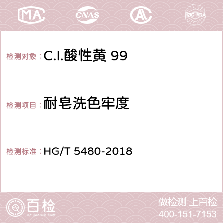 耐皂洗色牢度 C.I.酸性黄 99 HG/T 5480-2018 5.9.3