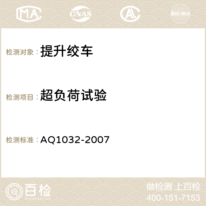 超负荷试验 煤矿用JTK型提升绞车安全检验规范 AQ1032-2007 6.12.8