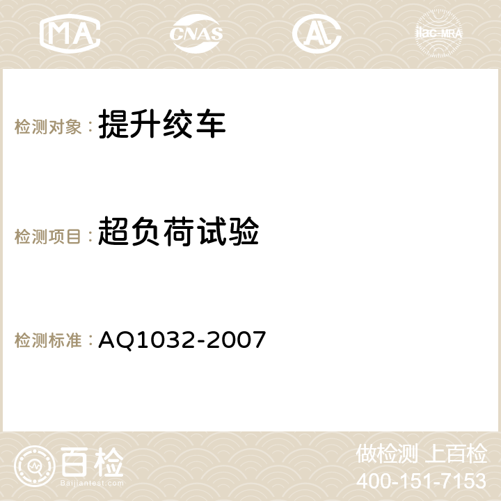 超负荷试验 Q 1032-2007 煤矿用JTK型提升绞车安全检验规范 AQ1032-2007 6.12.8