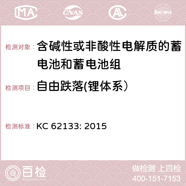 自由跌落(锂体系） KC 62133: 2015 含碱性或其他非酸性电解质的蓄电池和蓄电池组 便携式密封蓄电池和蓄电池组的安全性要求 KC 62133: 2015 8.3.3