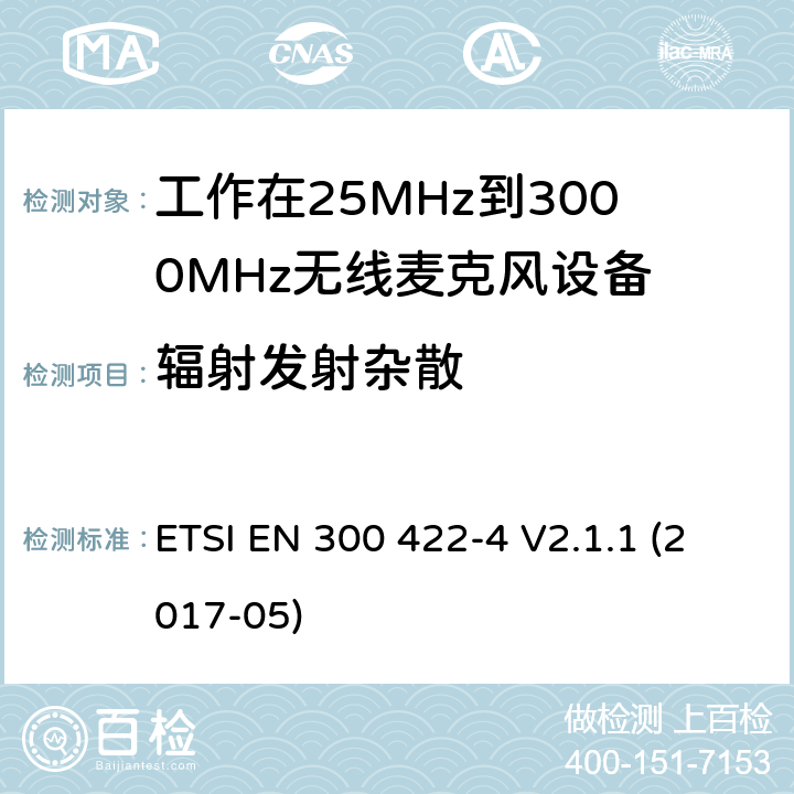 辐射发射杂散 音频PMSE高达3 GHz;第一部分:A类接收器;音频PMSE高达3 GHz;第一部分:A类接收器;涵盖2014/53/EU指令第3.2条基本要求的协调标准;无线麦克风;音频PMSE高达3 GHz;第2部分:B类接收器;涵盖2014/53/EU指令第3.2条基本要求的协调标准;无线麦克风;音频PMSE高达3 GHz;第三部分:C类接收器;涵盖2014/53/EU指令第3.2条基本要求的协调标准;无线麦克风;音频PMSE高达3 GHz;第四部分:助听设备，包括个人扩音器和高达3千兆赫兹的感应系统;涵盖2014/53/EU指令第3.2条基本要求的协调标准 ETSI EN 300 422-4 V2.1.1 (2017-05) 8.4,14.4