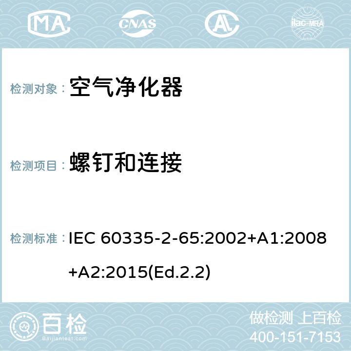 螺钉和连接 家用和类似用途电器的安全 第2-65部分:空气净化器的特殊要求 IEC 60335-2-65:2002+A1:2008+A2:2015(Ed.2.2) 28