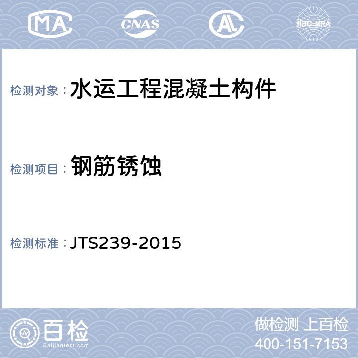 钢筋锈蚀 《水运工程混凝土结构实体检测技术规程》 JTS239-2015 （7.2）