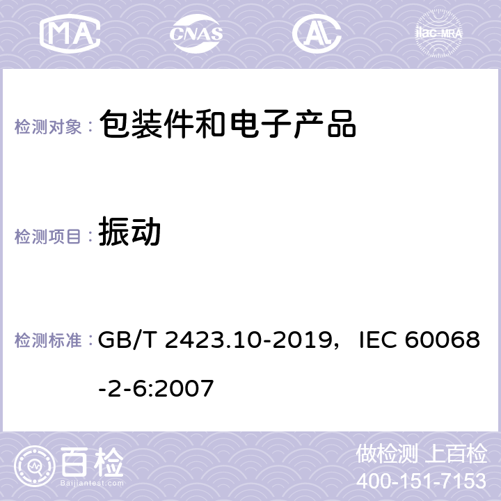 振动 环境试验 第2部分：试验方法 试验Fc: 振动(正弦) GB/T 2423.10-2019，IEC 60068-2-6:2007