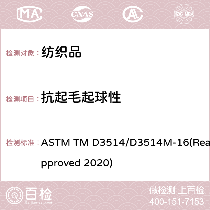 抗起毛起球性 织物的抗起毛起球性及其它相关的表面变化的标准试验方法：弹性垫片法 ASTM TM D3514/D3514M-16(Reapproved 2020)