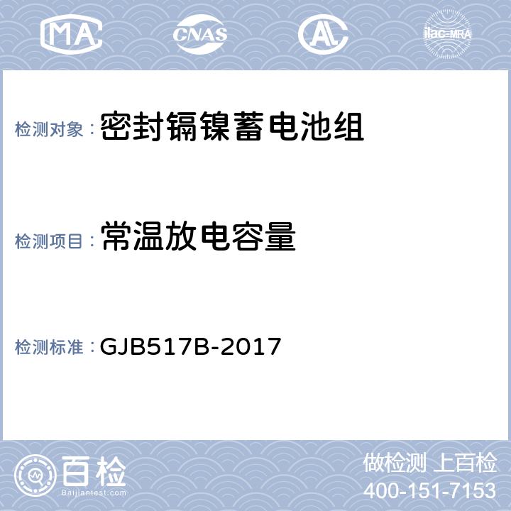 常温放电容量 密封镉镍蓄电池组通用规范 GJB517B-2017 4.6.5.2