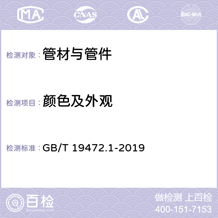 颜色及外观 埋地用聚乙烯（PE）结构壁管道系统 第1部分：聚乙烯双壁波纹管材 GB/T 19472.1-2019 8.2