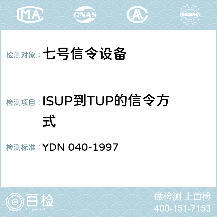 ISUP到TUP的信令方式 窄带综合业务数字网（N-ISDN）与PSTN接口信令的测试方法 YDN 040-1997 1.2