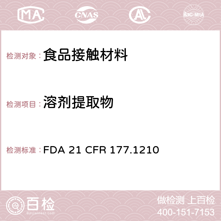 溶剂提取物 用于食品容器的具有密封垫的密封材料 FDA 21 CFR 177.1210