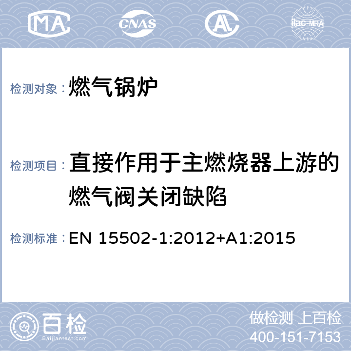 直接作用于主燃烧器上游的燃气阀关闭缺陷 燃气锅炉 EN 15502-1:2012+A1:2015 8.8