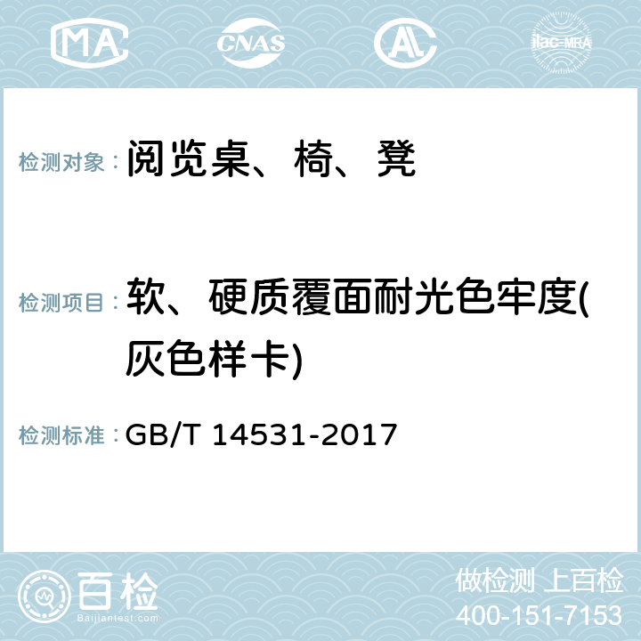 软、硬质覆面耐光色牢度(灰色样卡) GB/T 14531-2017 办公家具 阅览桌、椅、凳