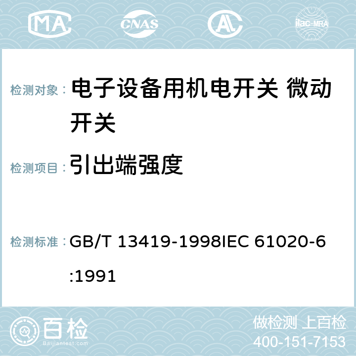 引出端强度 电子设备用机电开关第6部分：微动开关分规范 GB/T 13419-1998
IEC 61020-6:1991 4.8.4