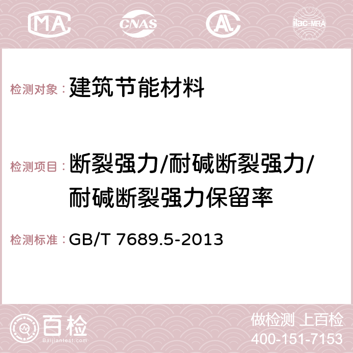 断裂强力/耐碱断裂强力/耐碱断裂强力保留率 增强材料 机织物试验方法 第5部分: 玻璃纤维拉伸断裂强力和断裂伸长的测定 GB/T 7689.5-2013 全文