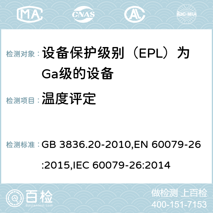 温度评定 爆炸性环境第20部分：设备保护级别（EPL）为Ga级的设备 GB 3836.20-2010,EN 60079-26:2015,IEC 60079-26:2014 5.3