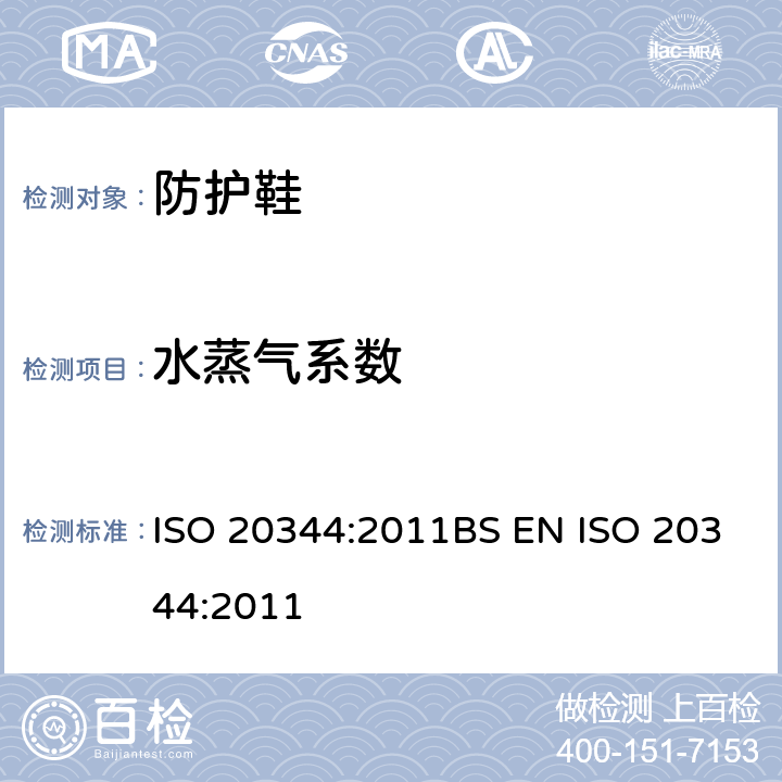 水蒸气系数 个人防护装备-鞋类的测试方法 ISO 20344:2011BS EN ISO 20344:2011 6.8