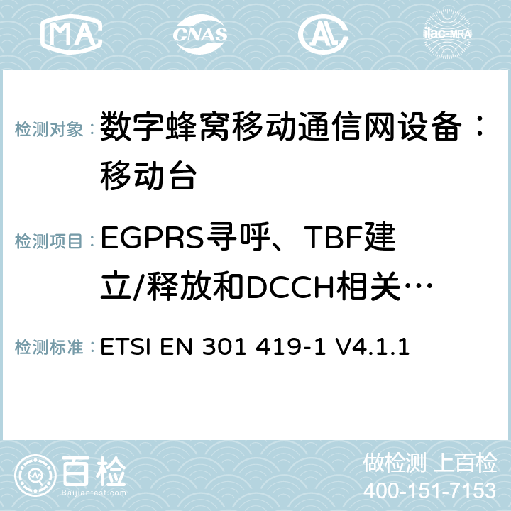 EGPRS寻呼、TBF建立/释放和DCCH相关程序 全球移动通信系统 (GSM) 移动台附属要求 （GSM13.01）ETSI EN 301 419-1 V4.1.1 ETSI EN 301 419-1 V4.1.1