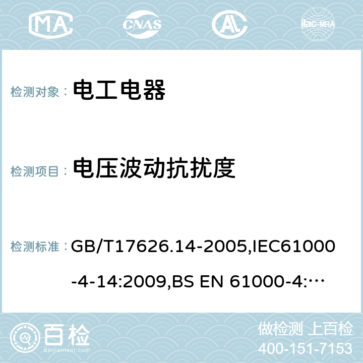 电压波动抗扰度 电磁兼容 试验和测量技术 电压波动抗扰度试验 GB/T17626.14-2005,
IEC61000-4-14:2009,
BS EN 61000-4:14:1999+A2:2009