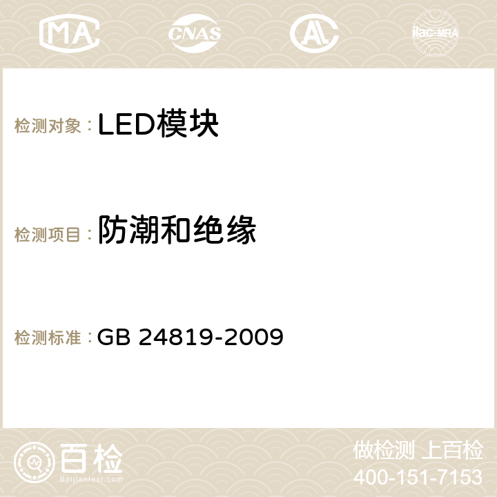 防潮和绝缘 普通照明用LED模块 安全要求 GB 24819-2009 11