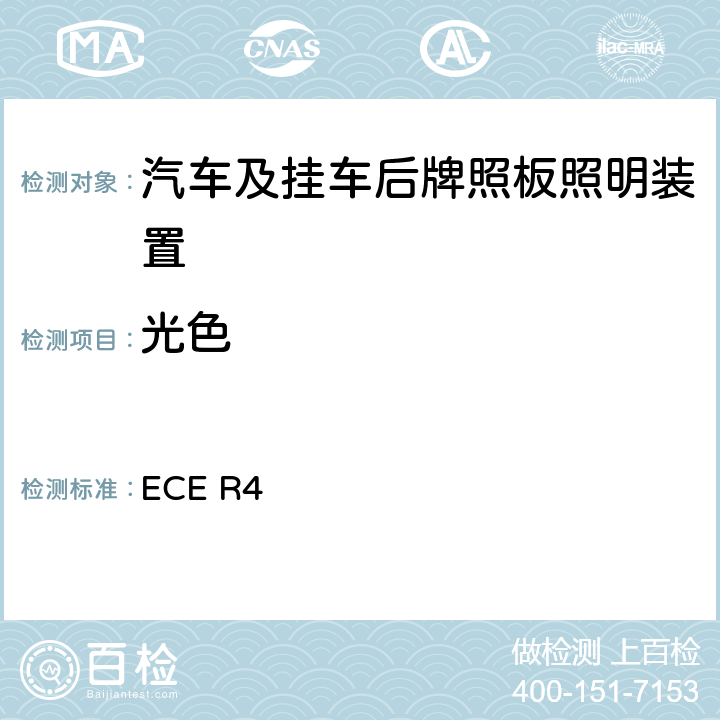 光色 ECER 46 关于批准机动车及其挂车后牌照板照明装置的统一规定 ECE R4 6