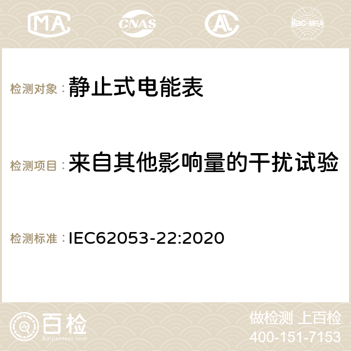 来自其他影响量的干扰试验 电测量设备-特殊要求-第22部分：静止式有功电能表（0.1S、0.2S、0.5S级） IEC62053-22:2020 7.10, 9