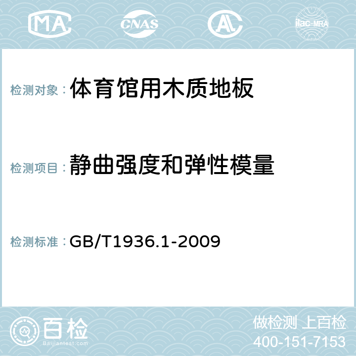 静曲强度和弹性模量 木材抗弯强度试验方法 GB/T1936.1-2009