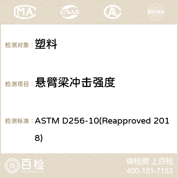 悬臂梁冲击强度 塑料悬臂梁摆锤冲击标准测试方法 ASTM D256-10(Reapproved 2018)