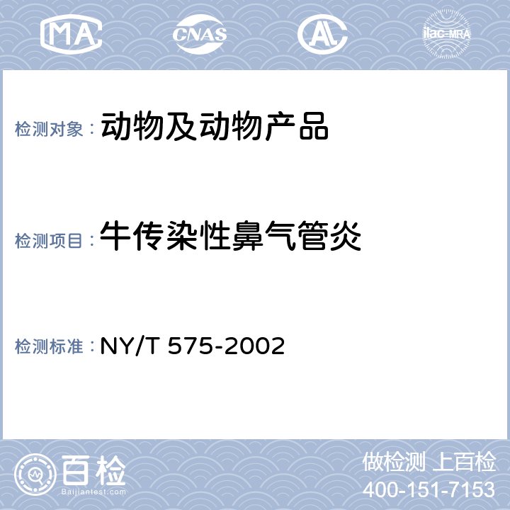牛传染性鼻气管炎 NY/T 575-2002 牛传染性鼻气管炎诊断技术