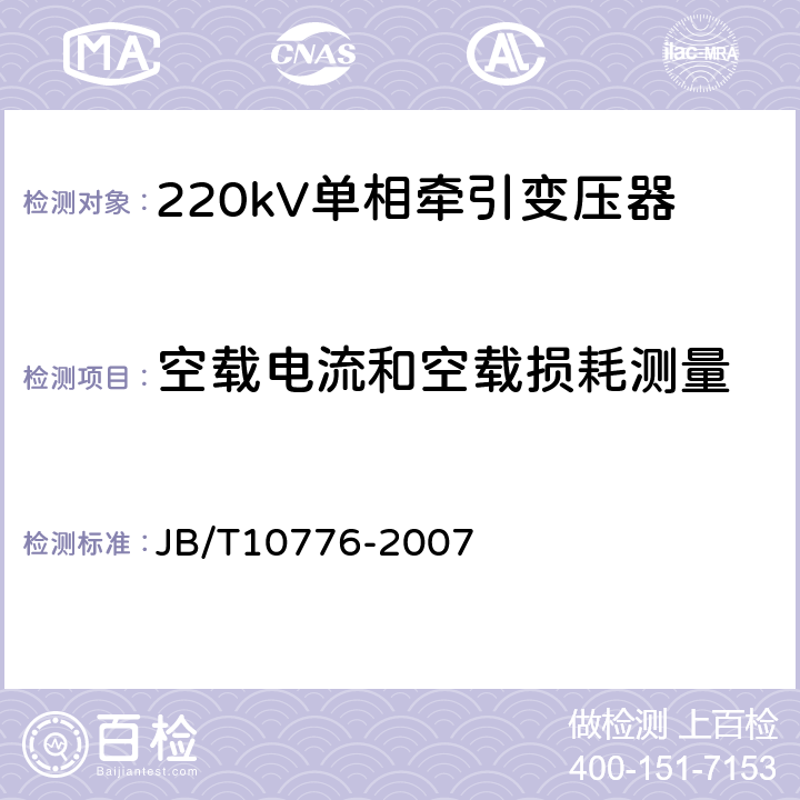 空载电流和空载损耗测量 220kV单相牵引变压器 JB/T10776-2007 8.2.1