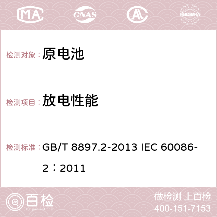 放电性能 原电池 第2部分：外形尺寸和电性能要求 GB/T 8897.2-2013 IEC 60086-2：2011 6