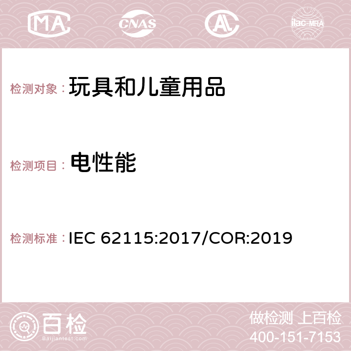 電性能 電玩具的安全 IEC 62115:2017/COR:2019 15.2 熱斷路器和汞開關(guān)元件
