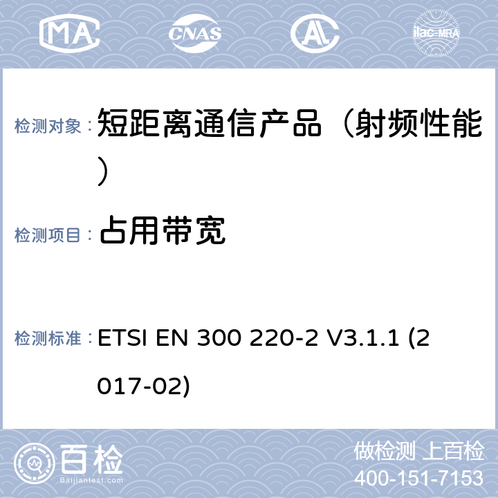 占用带宽 短距离设备(SRD)；25 MHz到1 000 MHz频率范围；第二部分：非特殊无线设备在2014/53/EU导则第3.2章下调和基本要求 ETSI EN 300 220-2 V3.1.1 (2017-02)