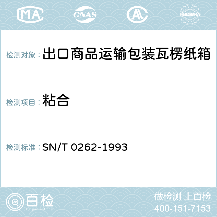 粘合 出口商品运输包装瓦楞纸箱检验规程 SN/T 0262-1993 5.2.7