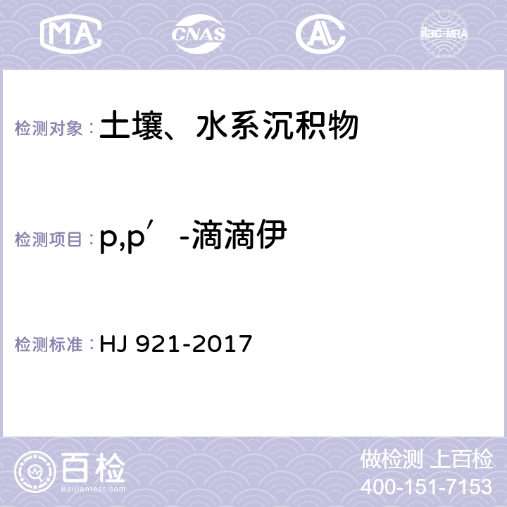 p,p′-滴滴伊 土壤和沉积物 有机氯农药的测定 气相色谱法 HJ 921-2017