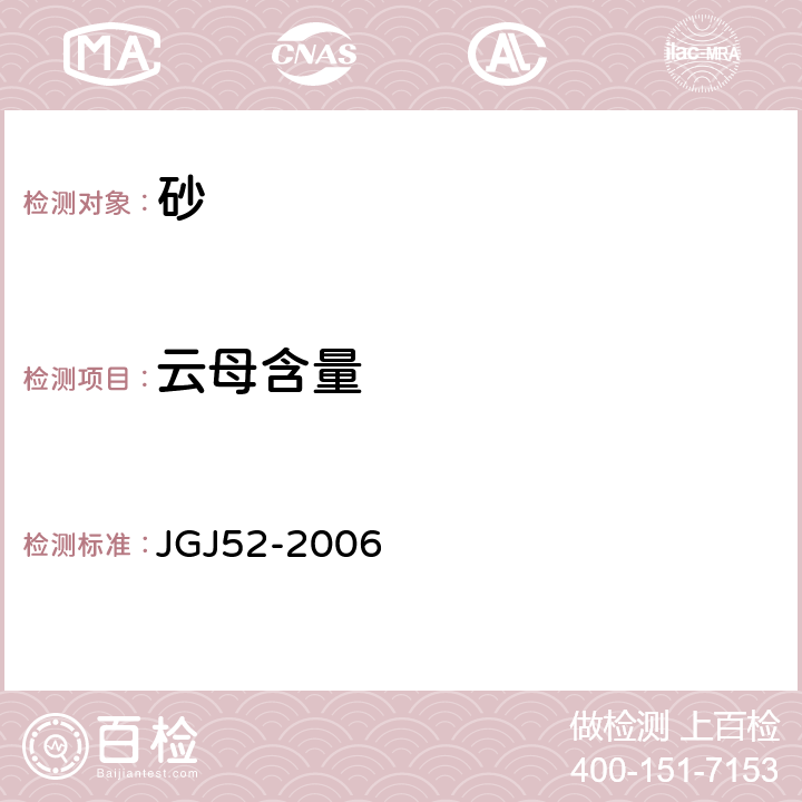 云母含量 《普通混凝土用砂、石質量及檢驗方法》 JGJ52-2006 6.14